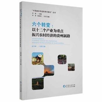 全新正版圖書(shū) 六個(gè)轉(zhuǎn)變:以十二個(gè)產(chǎn)業(yè)為振興農(nóng)村濟(jì)的貴州新路趙雪峰貴州人民出版社9787221166128 黎明書(shū)店