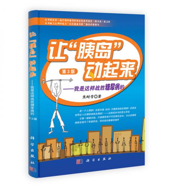 讓“胰島”動(dòng)起來：我是這樣戰(zhàn)勝糖尿病的（第3版）