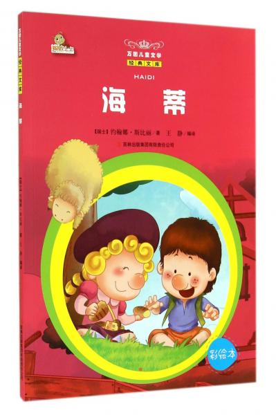 海蒂 : 彩繪本