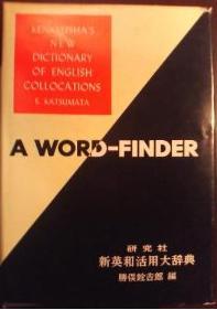 研究社 新英和活用大辞典 (2nd ed, 1958)：研究社 新英和活用大辞典 (2nd ed, 1958)