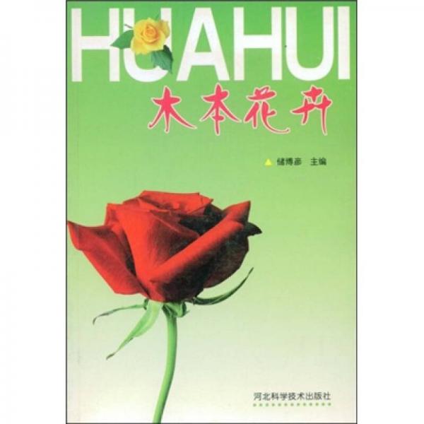 木本花卉