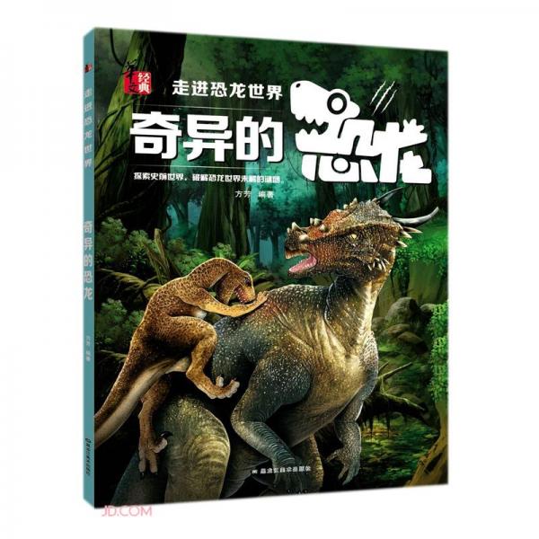 奇异的恐龙/走进恐龙世界