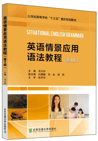 英語情景應(yīng)用語法教程（第4版）