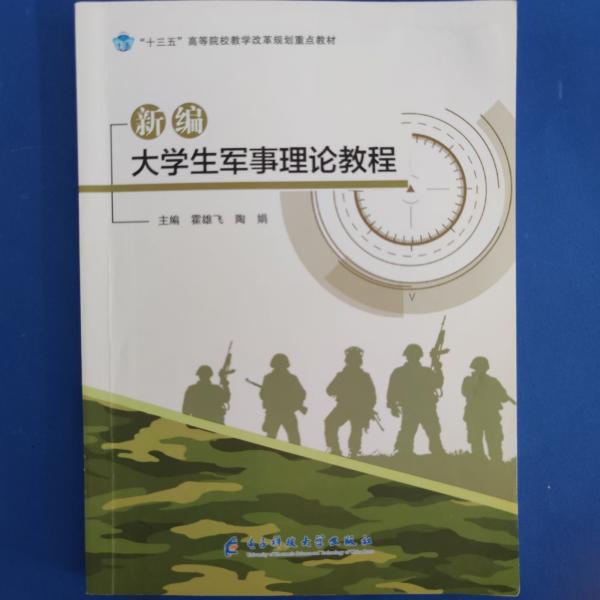新編大學生軍事理論教程