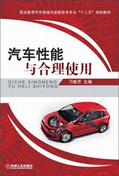 職業(yè)教育汽車制造與裝配技術(shù)專業(yè)“十二五”規(guī)劃教材：汽車性能與合理使用
