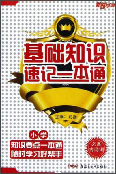 新路學(xué)業(yè)·基礎(chǔ)知識(shí)速記一本通：小學(xué)必備古詩(shī)詞