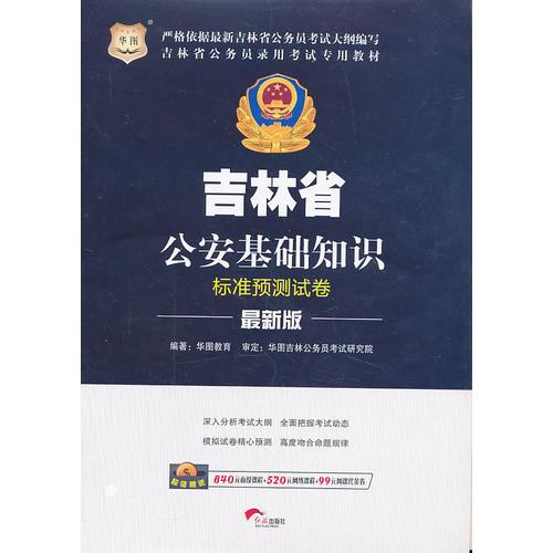 华图吉林省公务员录用考试专用教材公安基础知识标准预测试卷（最新版）
