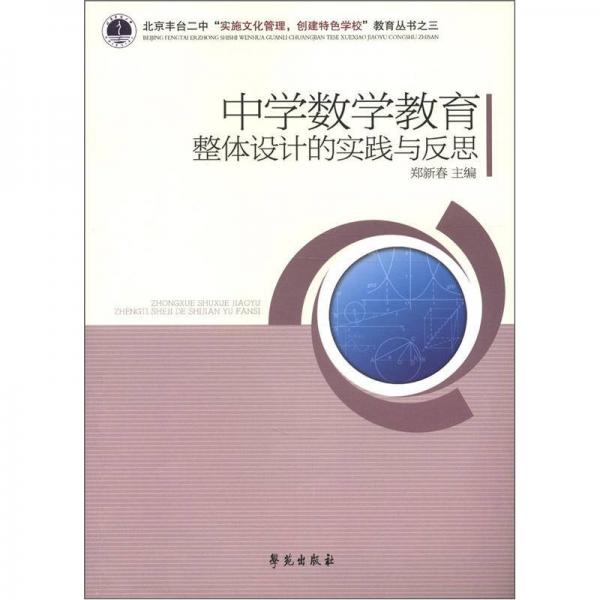 中學(xué)數(shù)學(xué)教育整體設(shè)計(jì)的實(shí)踐與反思
