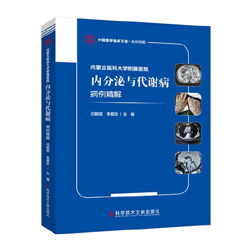 內(nèi)蒙古醫(yī)科大學(xué)附屬醫(yī)院內(nèi)分泌與代謝病病例精解