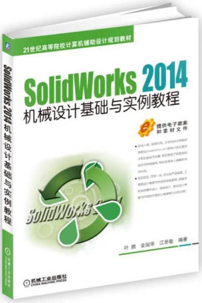 SolidWorks 2014机械设计基础与实例教程