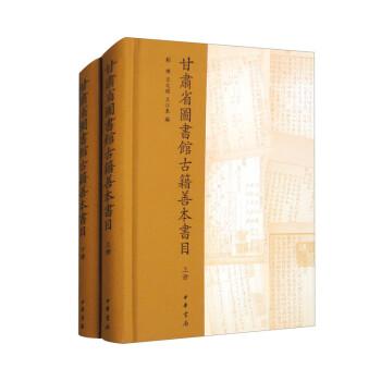 甘肅省圖書館古籍善本書目(全2冊(cè))