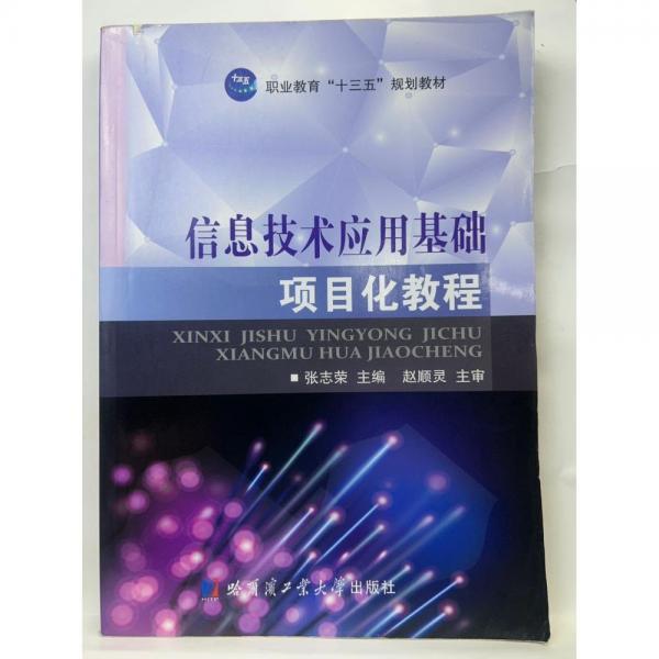 信息技術(shù)應(yīng)用基礎(chǔ)項(xiàng)目化教程