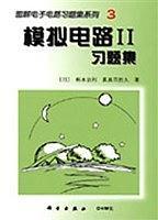 模拟电路Ⅱ习题集/图解电子电路习题集系列