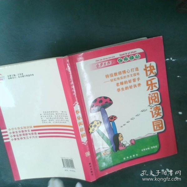 快樂閱讀園