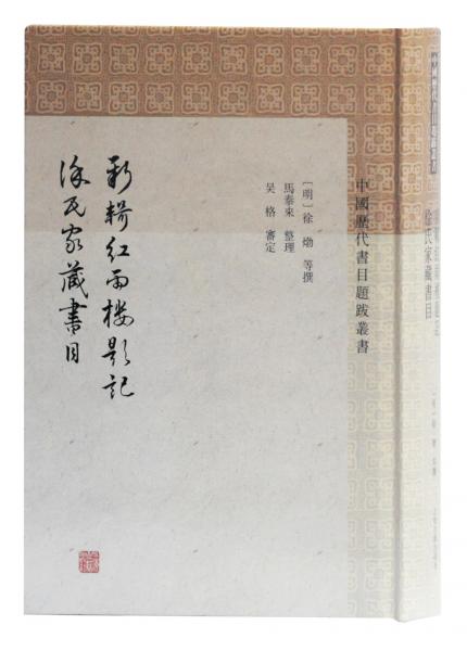 新輯紅雨樓題記徐氏家藏書目(中國歷代書目題跋叢書)