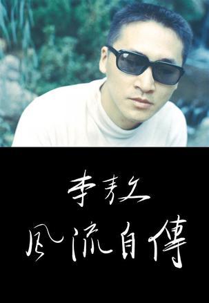 李敖風(fēng)流自傳