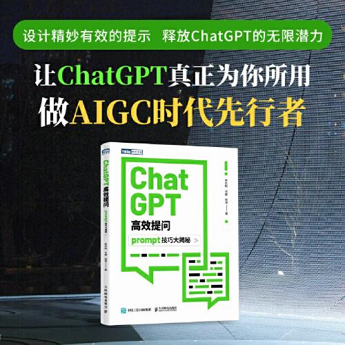ChatGPT高效提問：prompt技巧大揭秘