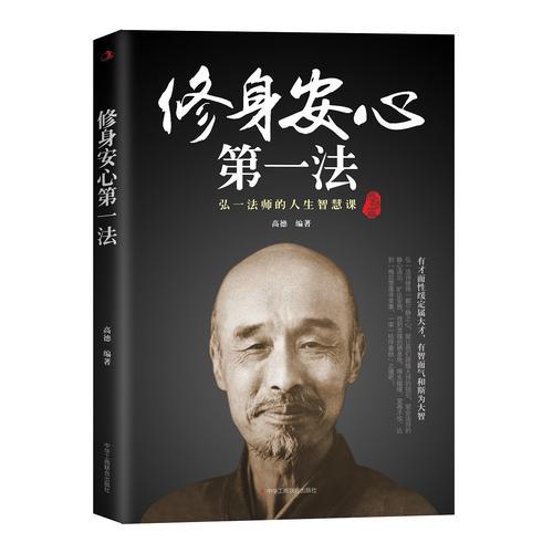 弘一法師：修身安心第一法(精裝版）