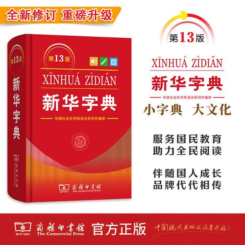 新华字典2026新版 单色本第十三版