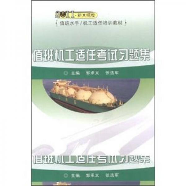 2011新大綱版值班水手\機工適任培訓教材：值班機工適任考試習題集