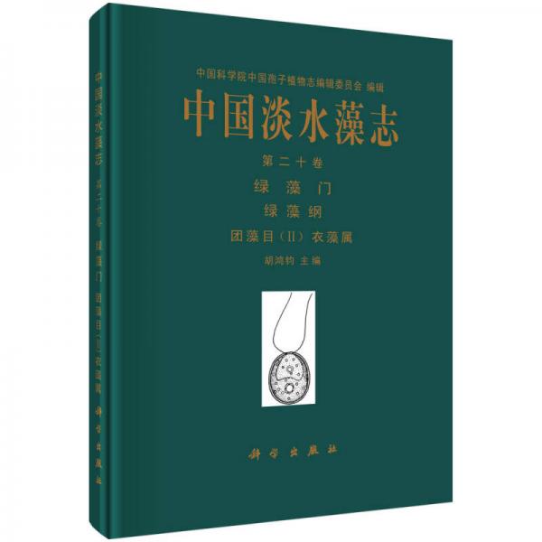 中国淡水藻志（第二十卷）绿藻门：团藻目 2 衣藻属