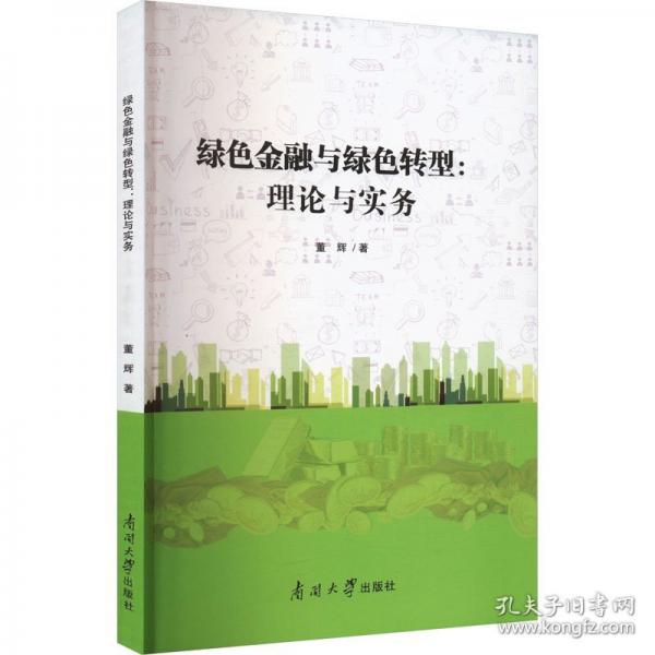 綠色金融與綠色轉(zhuǎn)型:理論及實(shí)務(wù)
