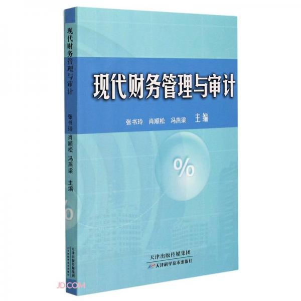 現(xiàn)代財(cái)務(wù)管理與審計(jì)