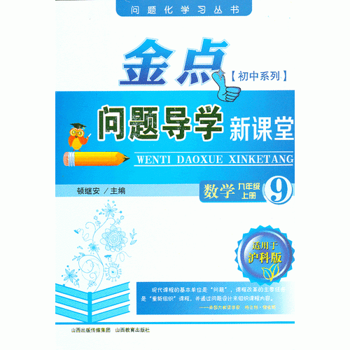 13秋金点问题导学新课堂 九年级数学上册（沪科）