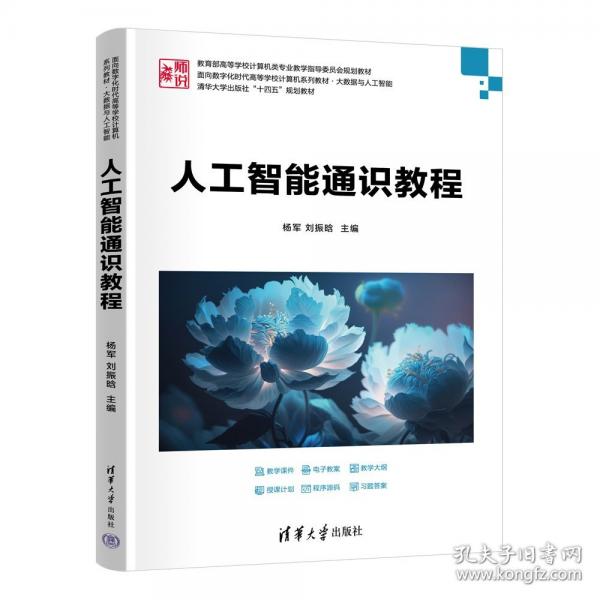 人工智能通识教程