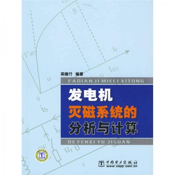 發(fā)電機滅磁系統(tǒng)的分析與計算
