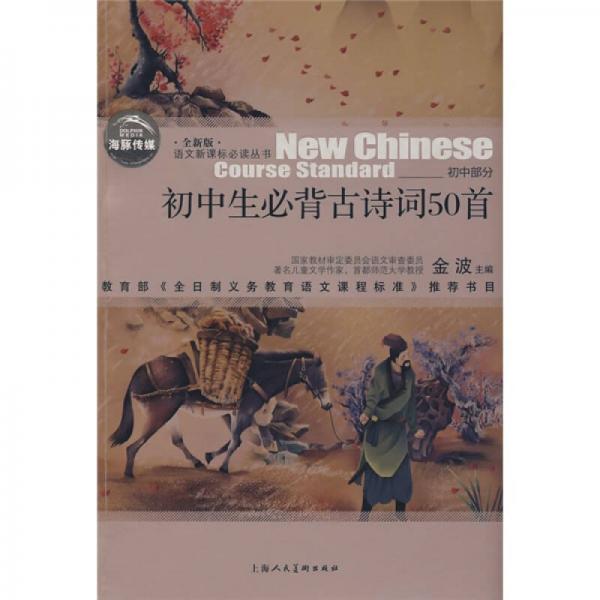 語文叢書：初中生必背古詩詞50首