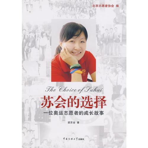 蘇會的選擇——一位奧運志愿者的成長故事