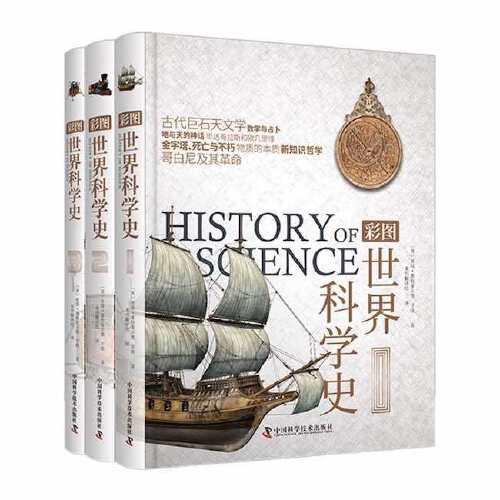 彩圖世界科學史