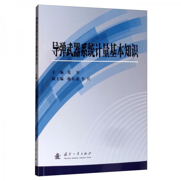 導(dǎo)彈武器系統(tǒng)計(jì)量基本知識(shí)