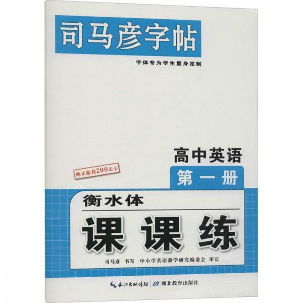 高中英语(第1册衡水体课课练)/司马彦字帖