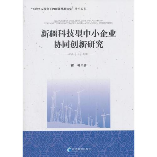 新疆科技型中小企業(yè)協(xié)同創(chuàng)新研究