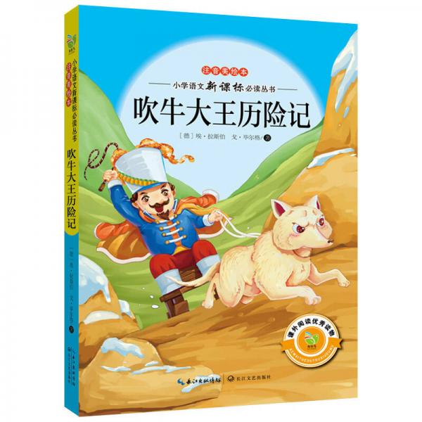 吹牛大王歷險記/小學(xué)語文叢書