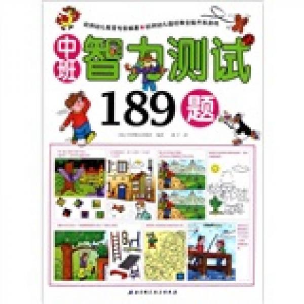 中班智力測(cè)試189題