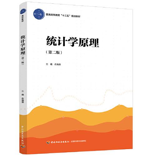 統(tǒng)計(jì)學(xué)原理（第二版）（普通高等教育“十三五”規(guī)劃教材）