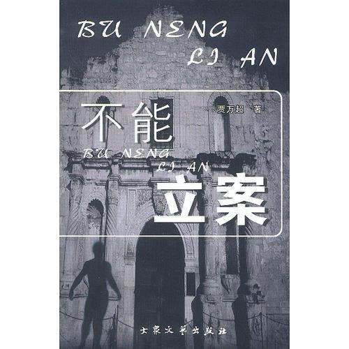 不能立案