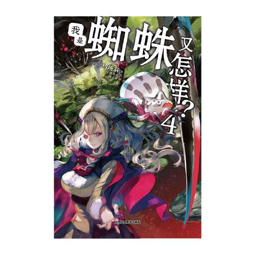 我是蜘蛛又怎样?4 (马场翁 冒险题材轻小说 地下城版《变形记》)
