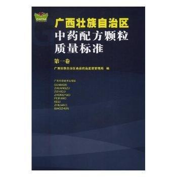 廣西壯族自治區(qū)中藥配方顆粒質(zhì)量標準（第一卷）