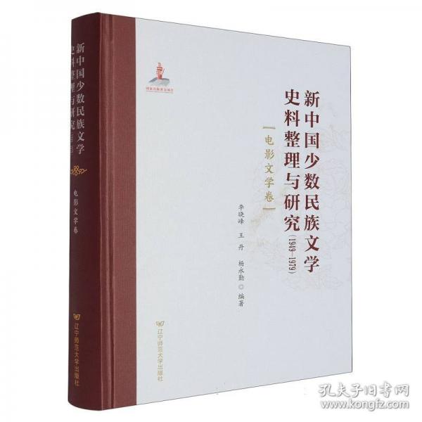 新中國少數(shù)民族文學史料整理與研究
