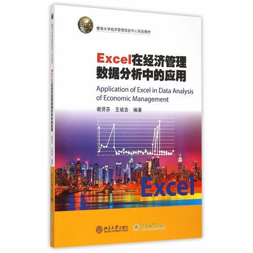 Excel在經(jīng)濟(jì)管理數(shù)據(jù)分析中的應(yīng)用（暨南大學(xué)經(jīng)濟(jì)管理實(shí)驗(yàn)中心實(shí)驗(yàn)教材）