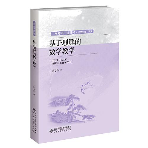 基于理解的數(shù)學教學