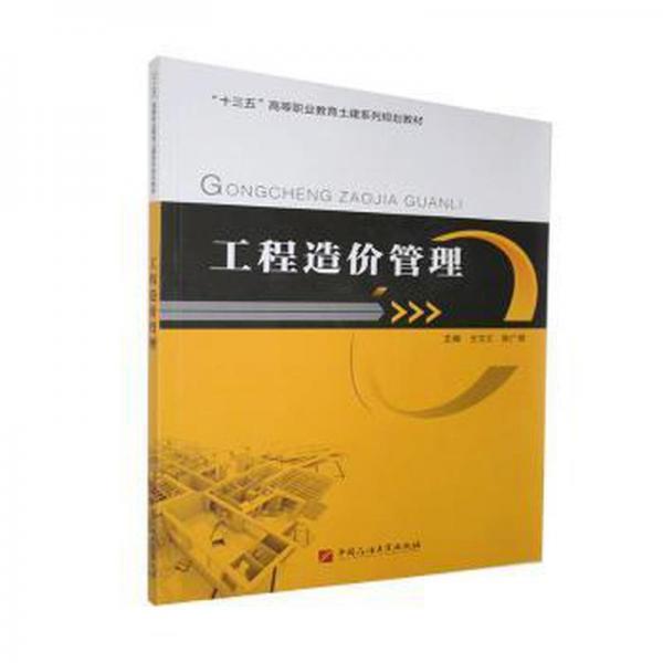 工程造价管理 大中专高职经管 王文汇,张广程 新华正版