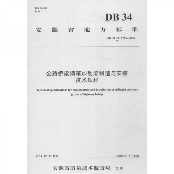公路桥梁钢箱加劲梁制造与安装技术规程 交通运输 