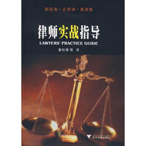 律師實戰(zhàn)指導