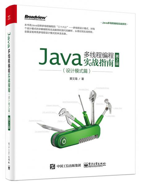 Java多线程编程实战指南：设计模式篇（第2版）