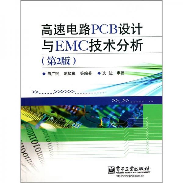 高速電路PCB設(shè)計(jì)與EMC技術(shù)分析（第2版）